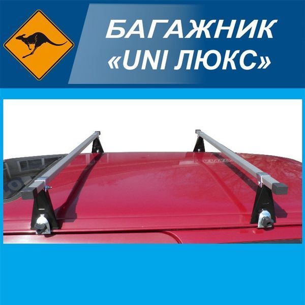 Багажник универсальный UNI Люкс 130 см 41913 фото
